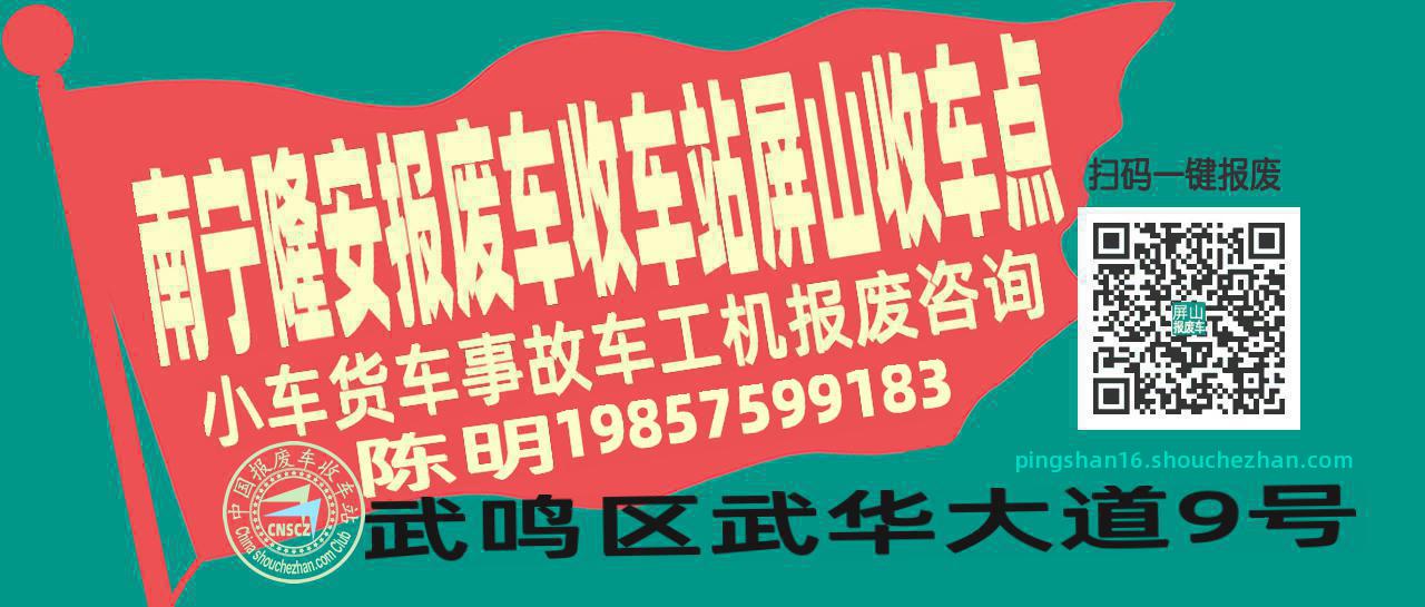 南宁隆安报废车收车站屏山收车点